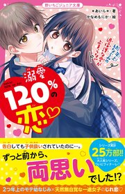 溺愛120％の恋・～年上幼なじみの過保護な愛が止まらない～