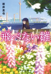 飛べない雛 横浜ネイバーズ（2）