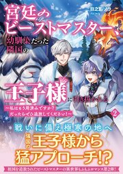 宮廷のビーストマスター、幼馴染だった隣国の王子様に引き抜かれる ～私はもう用済みですか？ だったらぜひ追放してください！～【電子版特典付】2