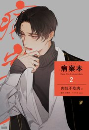 病案本 Case File Compendium［分冊版2］