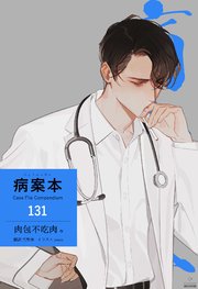 病案本 Case File Compendium［分冊版131］