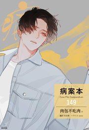 病案本 Case File Compendium［分冊版149］