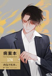 病案本 Case File Compendium［分冊版174］