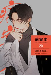 病案本 Case File Compendium［分冊版20］