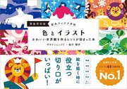 配色アイデア手帖 色とイラスト かわいい世界観を作るヒントが詰まった本［完全保存版］