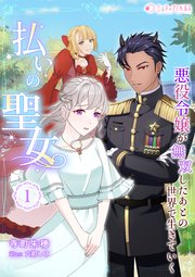払いの聖女～悪役令嬢が無双したあとの世界で生きていく～