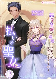 払いの聖女～悪役令嬢が無双したあとの世界で生きていく～(2)