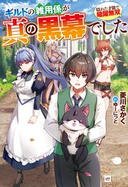 ギルドの雑用係が真の黒幕でした