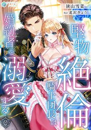 堅物絶倫騎士団長は婚約者を溺愛する（2）