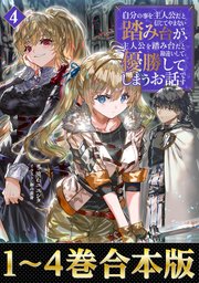 自分の事を主人公だと信じてやまない踏み台が、主人公を踏み台だと勘違いして、優勝してしまうお話です