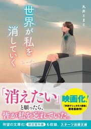 世界が私を消していく