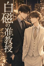 “欠陥”だと封じてきた俺は、白磁の准教授に暴かれ甘やかされる