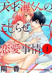 天才・海くんのこじらせ恋愛事情