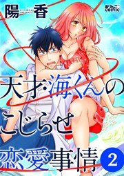 天才・海くんのこじらせ恋愛事情 2巻