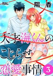 天才・海くんのこじらせ恋愛事情 3巻