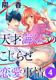 天才・海くんのこじらせ恋愛事情 4巻