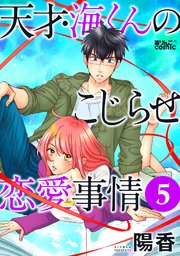 天才・海くんのこじらせ恋愛事情 5巻