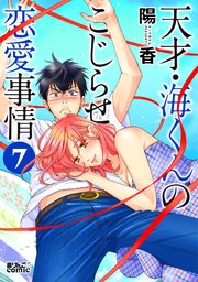 天才・海くんのこじらせ恋愛事情 ： 7