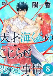 天才・海くんのこじらせ恋愛事情 ： 8