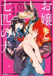 お嬢と七匹の犬