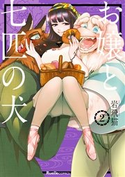 お嬢と七匹の犬（2）