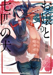 お嬢と七匹の犬(4)