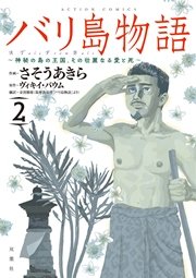 バリ島物語 ～神秘の島の王国、その壮麗なる愛と死～ 2巻