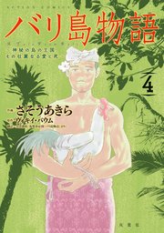 バリ島物語 ～神秘の島の王国、その壮麗なる愛と死～ ： 4