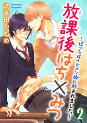 【シーモア特典付】放課後はち×みつ～ぼっちはイケメン蜂に射されました。～ 2