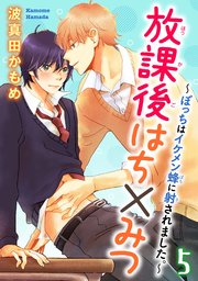 【シーモア特典付】放課後はち×みつ～ぼっちはイケメン蜂に射されました。～ 5