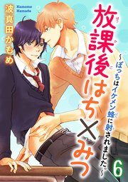 【シーモア特典付】放課後はち×みつ～ぼっちはイケメン蜂に射されました。～ 6