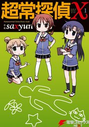 超常探偵X