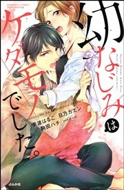 幼なじみはケダモノでした。