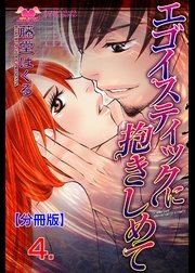 エゴイスティックに抱きしめて【分冊版】 4
