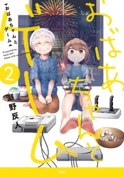 おばあちゃんとゲーム　２