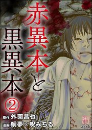 赤異本と黒異本（分冊版） 【第2話】 僕の家