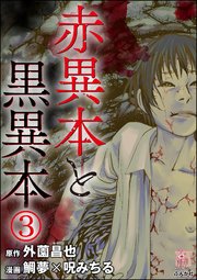 赤異本と黒異本（分冊版） 【第3話】 僕の家