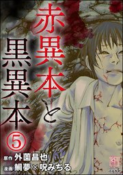 赤異本と黒異本（分冊版） 【第5話】 ビラビラ