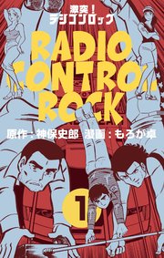 激突!ラジコンロック
