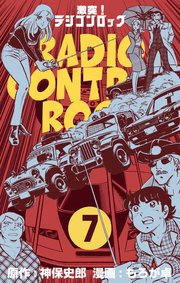 激突！ラジコンロック 7