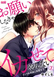 お願いしなきゃイカせてやんない～イジワル教師と保健室で～ 7巻