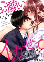お願いしなきゃイカせてやんない～イジワル教師と保健室で～ 9巻