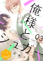 俺様とシュガー 分冊版（3）