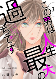 この男は人生最大の過ちです【描き下ろしおまけ付き特装版】 3巻
