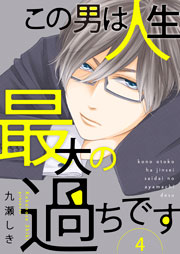 この男は人生最大の過ちです【描き下ろしおまけ付き特装版】 4巻