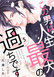 この男は人生最大の過ちです【描き下ろしおまけ付き特装版】 5巻