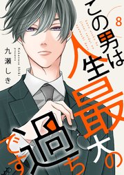 この男は人生最大の過ちです【描き下ろしおまけ付き特装版】 8巻