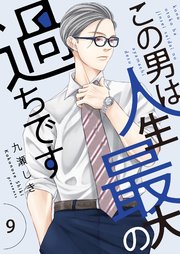この男は人生最大の過ちです【描き下ろしおまけ付き特装版】 9巻