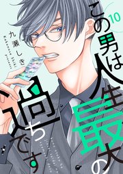 この男は人生最大の過ちです【描き下ろしおまけ付き特装版】 10巻