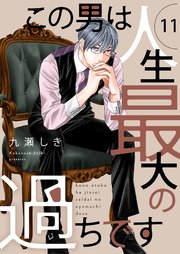 この男は人生最大の過ちです【描き下ろしおまけ付き特装版】 11巻